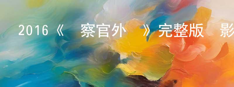 陳發波的網絡影視資源,2016《檢察官外傳》完整版電影/在線觀看/百度云-美劇天堂